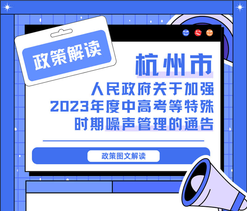 <轉發>6月1日起，禁止噪聲！杭州發布2023中高考噪聲管理通告